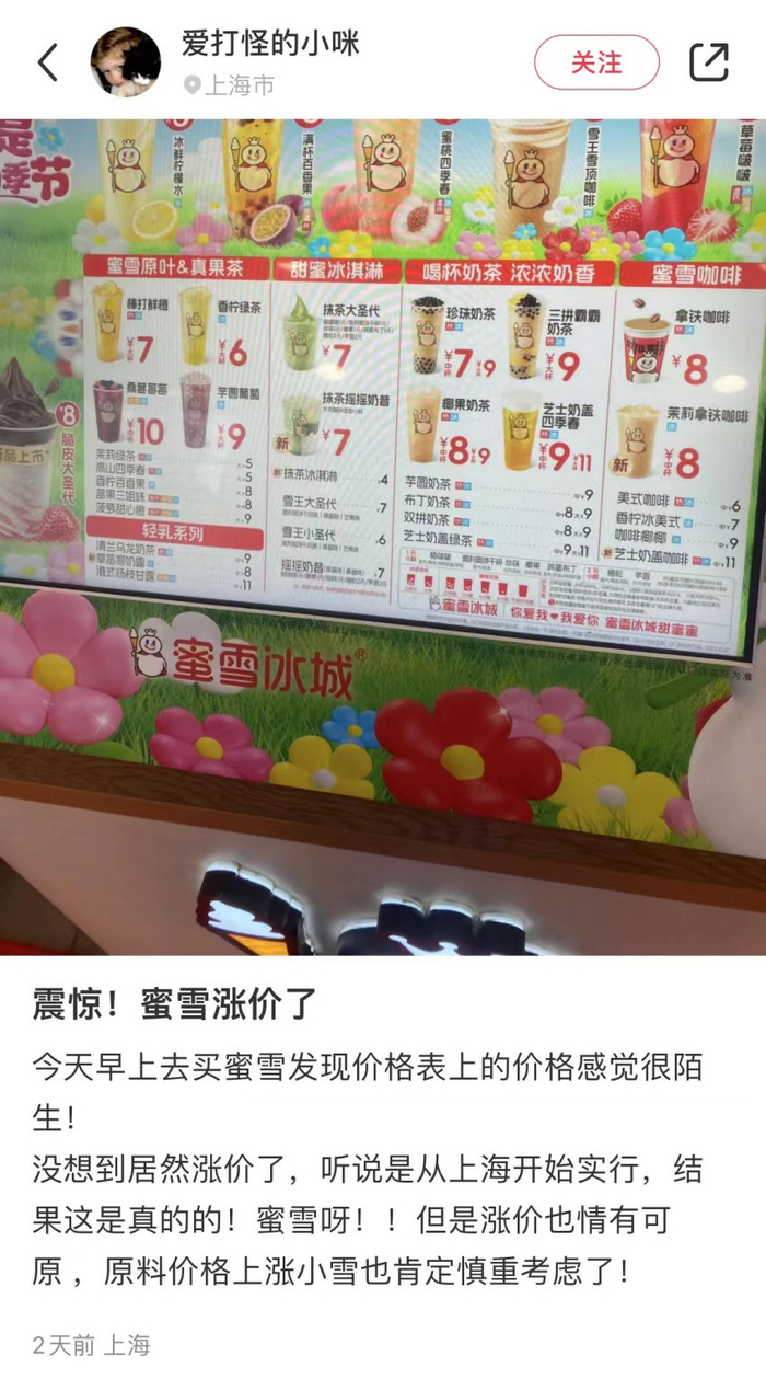 蜜雪冰城最新回应:上海部分地区试行,尚未全国推行|涨价|冰城|加盟商
