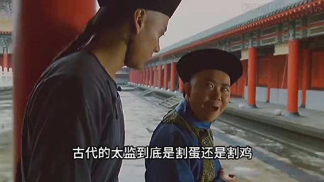 古代的太监到底是割蛋还是割鸡?
