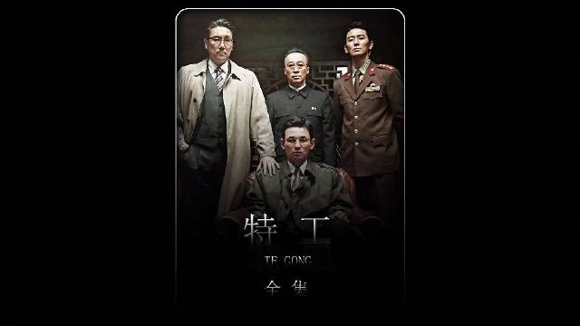 一口气看完整黄政民巅峰之作特工根据黑金星真实事件改编