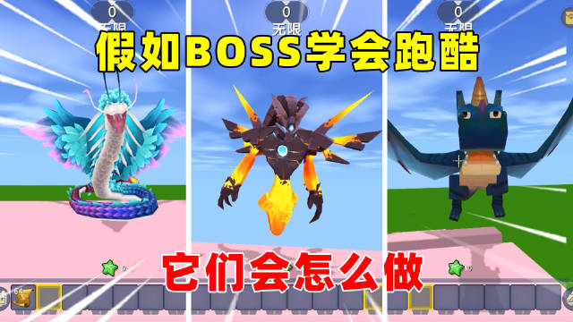 迷你世界:假如boss学会跑酷!羽蛇神着急炫耀,黑龙惨遭打脸