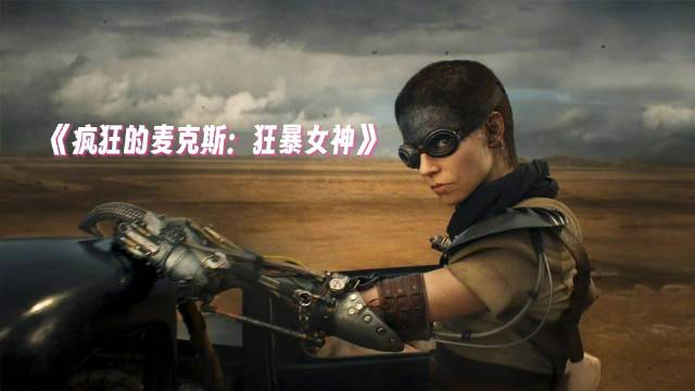 乔治·米勒执导回归执导《疯狂的麦克斯4:狂暴之路》前传:《疯狂的