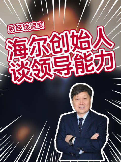 海尔创始人张瑞敏最高明的领导部下不知道你的存在