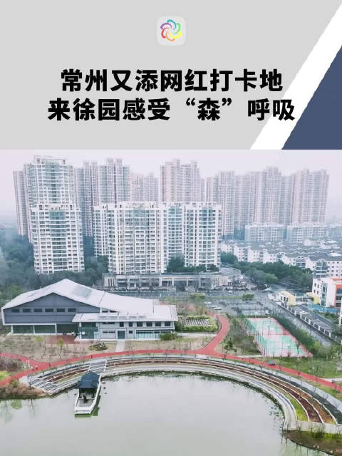 常州又添网红打卡地来徐园感受森呼吸