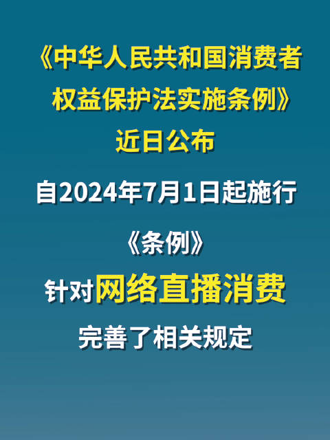 关于直播间消费消费者权益保护法实施条例有新要求