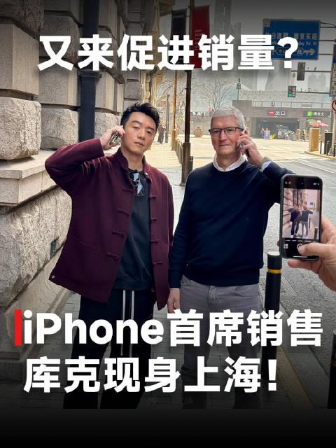 库克现身上海!明日或出席静安苹果店开业,网友:这次是来推销iphone?