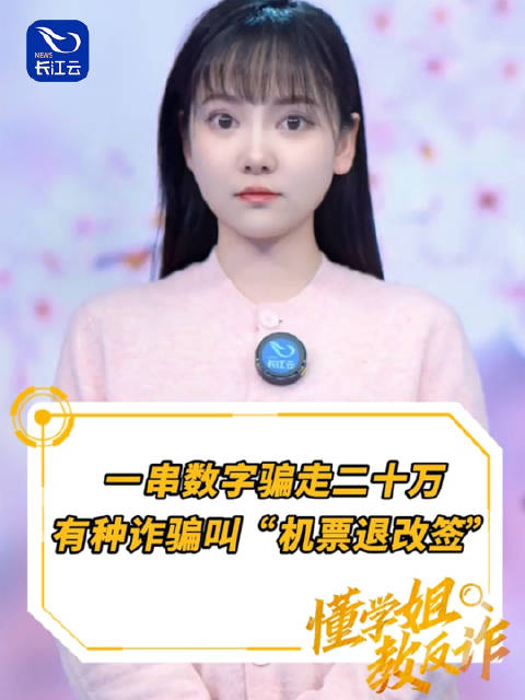 懂学姐教反诈有一种诈骗叫机票退改签湖北一女子被骗近20万元