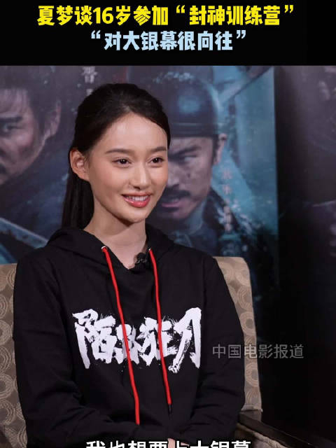 电影陌路狂刀主演夏梦接受专访回忆16岁跑去参加封神训练营的经历