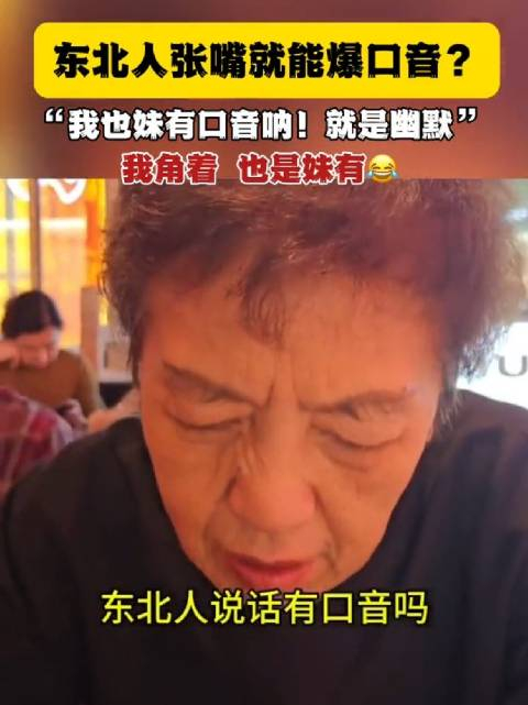 东北人说话口音是藏不住的