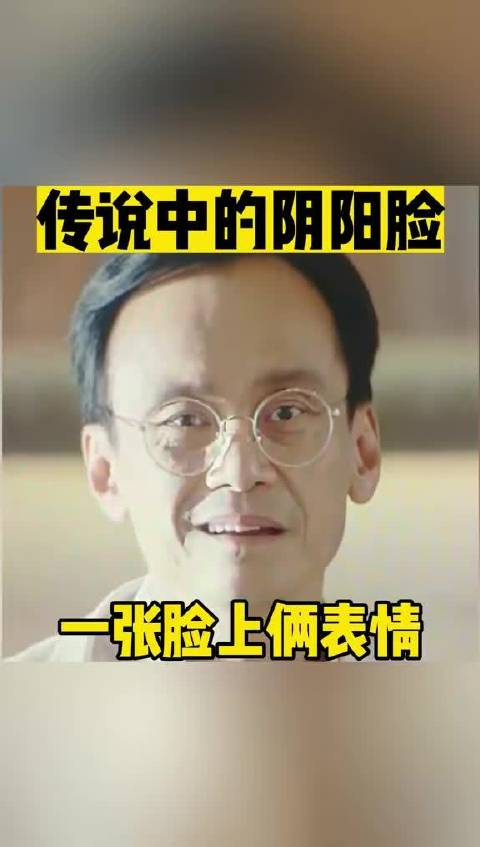 这就是传说中的阴阳脸一张脸两个表情