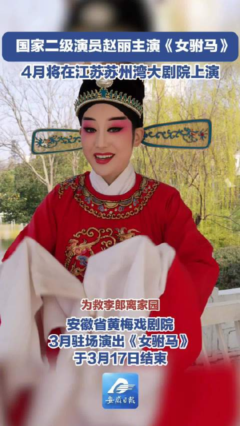 安徽省黄梅戏剧院3月驻场演出女驸马于3月17日结束