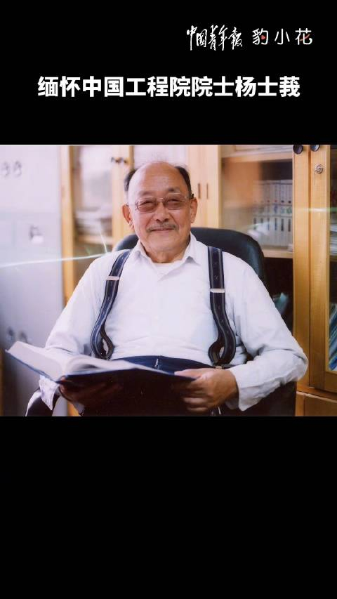 中国工程院院士杨士莪逝世曾寄语大学生永远跟着时代前进