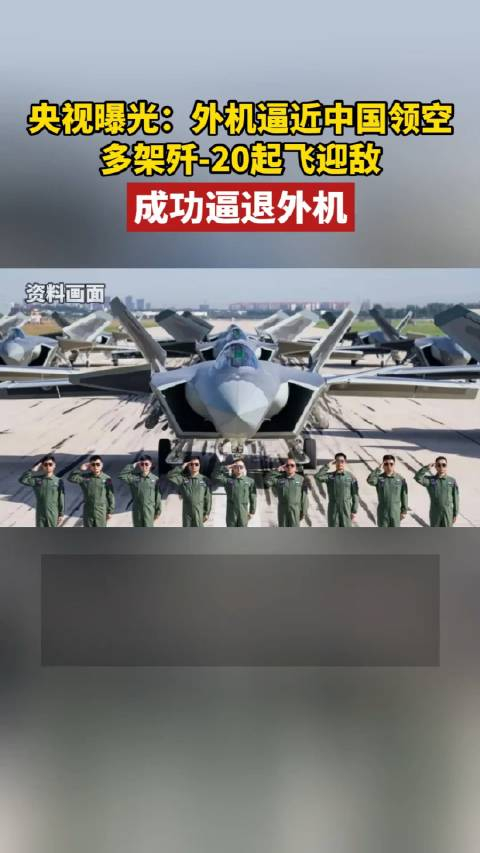 央视外机逼近中国领空多架歼20起飞迎敌成功逼退外机