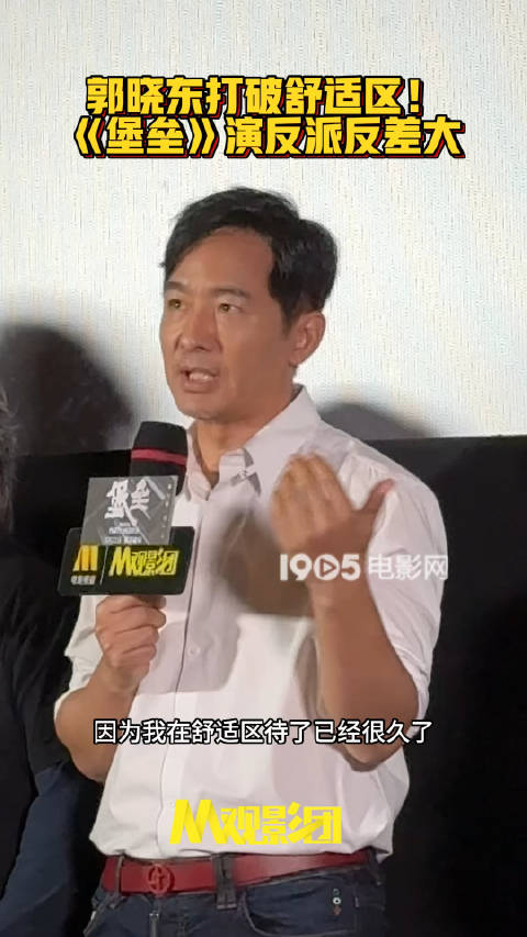 电影堡垒首映礼郭晓东谈此次出演反派属于打破舒适区的尝试