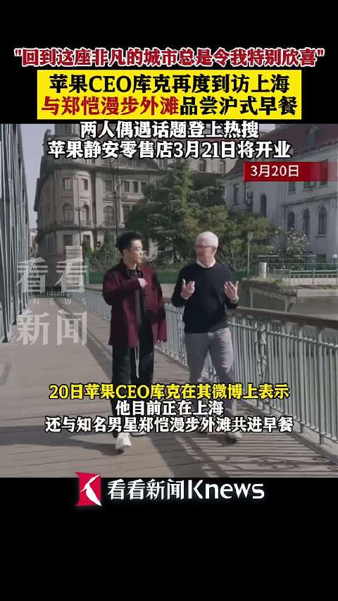 苹果ceo库克再访上海与郑恺漫步外滩吃早餐