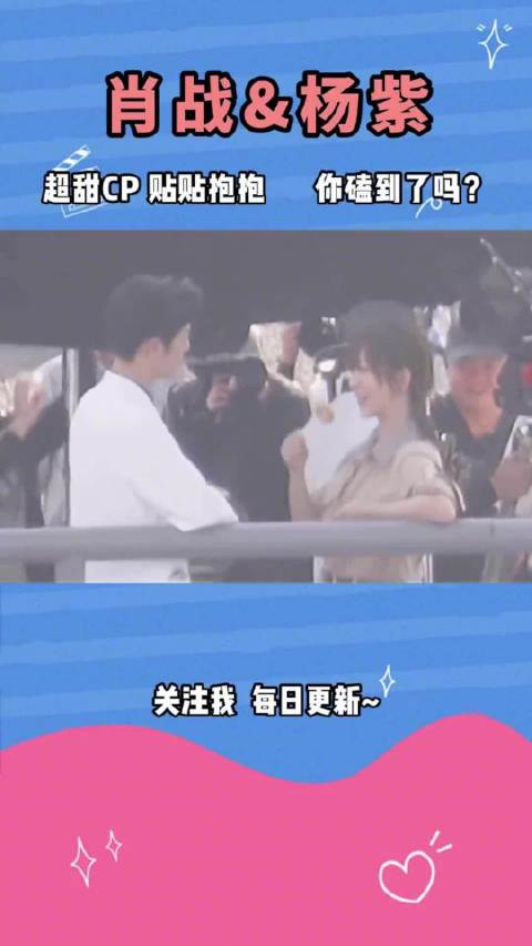 肖战ampamp杨紫超甜cp贴贴抱抱宠妻狂魔宠溺的眼神是藏不住的你磕到了