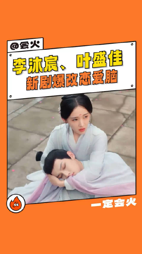 我真的喜欢看这种配角逆袭的戏码李沐宸叶盛佳新剧爆改恋爱脑