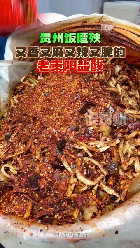 贵州饭遭殃又香又麻又辣又脆的老贵阳盐酸