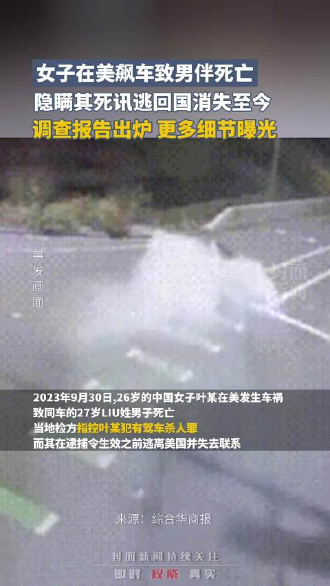 至今仍销声匿迹女子在美飙车致男伴死亡细节曝光