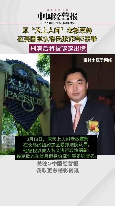 原天上人间老板在美承认3宗罪 刑满后将被驱逐出境