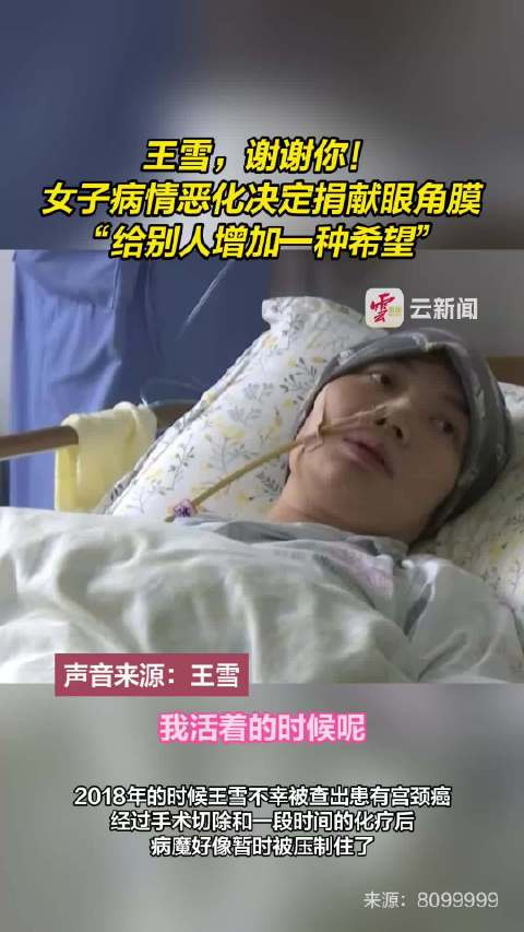 女子病情恶化决定捐献眼角膜