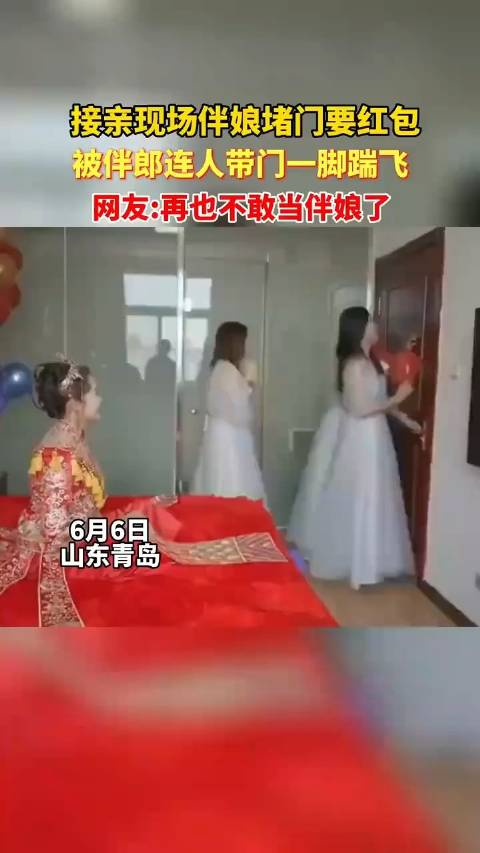 接亲现场伴娘堵门要红包被伴郎一脚连人带门一起踹飞