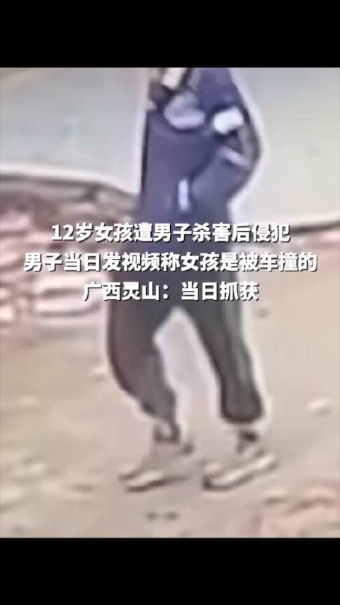 前几天广西灵山12岁女孩被杀害并被侵犯杀人犯还对外宣称女孩是被车撞