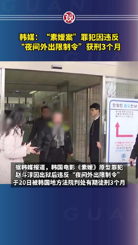 韩媒素媛案罪犯因违反夜间外出限制令获刑3个月