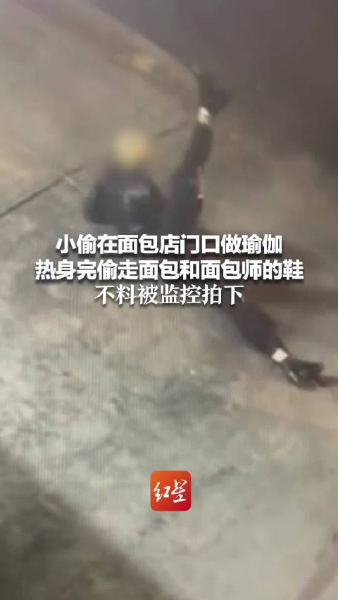 偷走面包和面包师的鞋小偷面包店门口做瑜伽热身后行窃不料被监控拍下