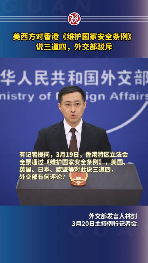 美西方对香港维护国家安全条例说三道四外交部驳斥
