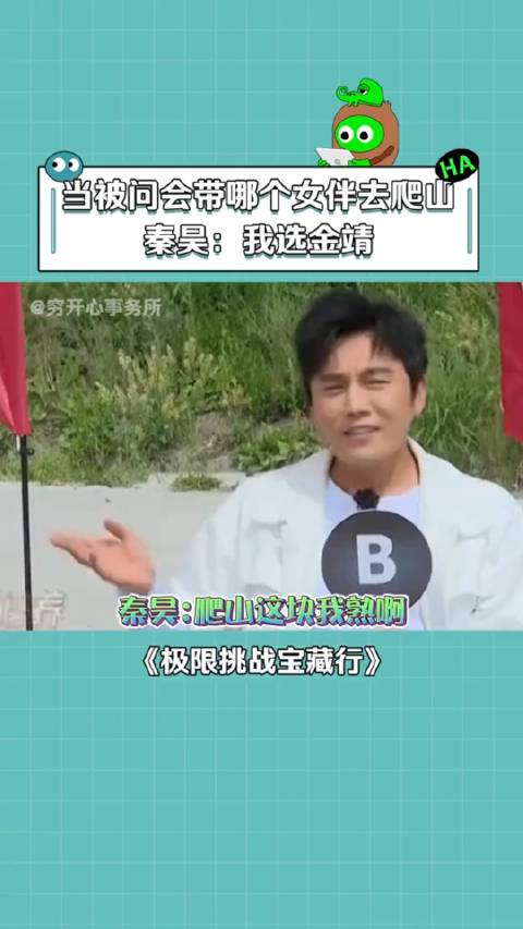 秦昊被问会带哪个女伴爬山金靖也太有梗了极限挑战宝藏行国家公园季