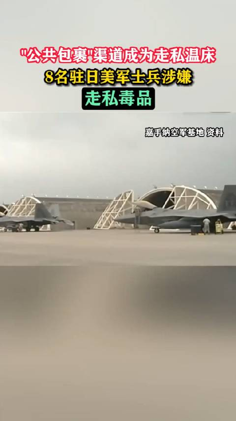 8名驻日本嘉手纳空军基地的美军因涉嫌走私毒品被查