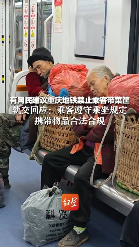 重庆地铁回应:乘客携带菜筐合法合规__财经头条