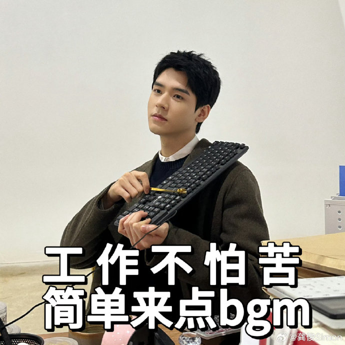 哈哈哈哈哈龚俊晒照怎么自己给自己p图了啊 沈谢秩:老师我这边下班了