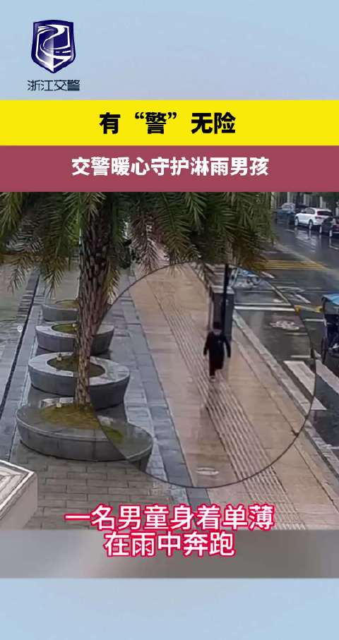 有警无险交警暖心守护淋雨男孩公安部交通管理局浙江公安