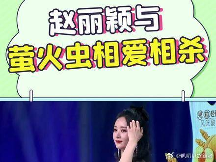 粉丝给赵丽颖唱歌应援翻车哈哈哈