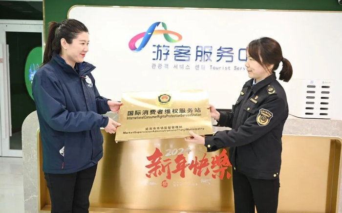 延吉设立三个国际消费维权服务站