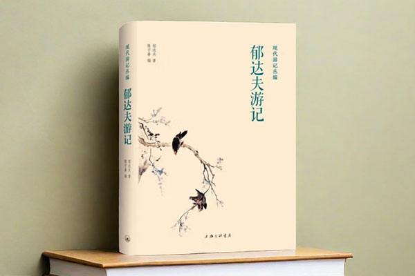 周丹枫:郁达夫的浙江游记|郁达夫|浙江省|宗泽_新浪新闻