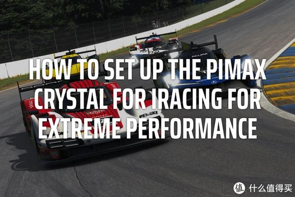 如何设置iracing以获得极致性能