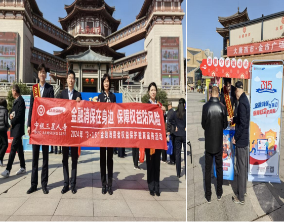 中银三星人寿陕西分公司开展2024年"3·15"金融消费者权益保护教育