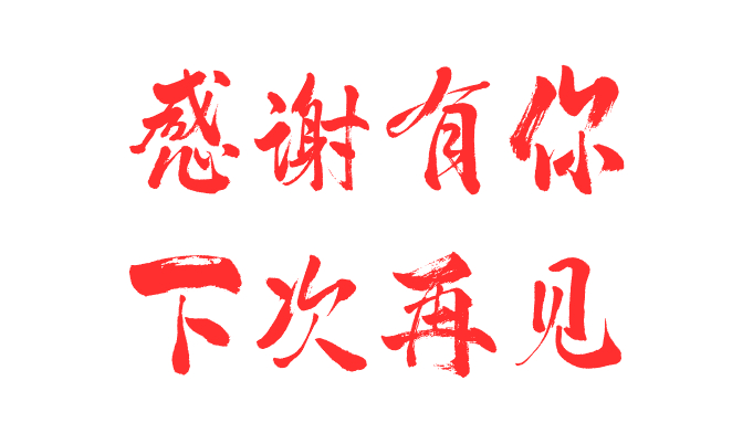 承蒙厚爱感谢有你大王山期待与您再次相会