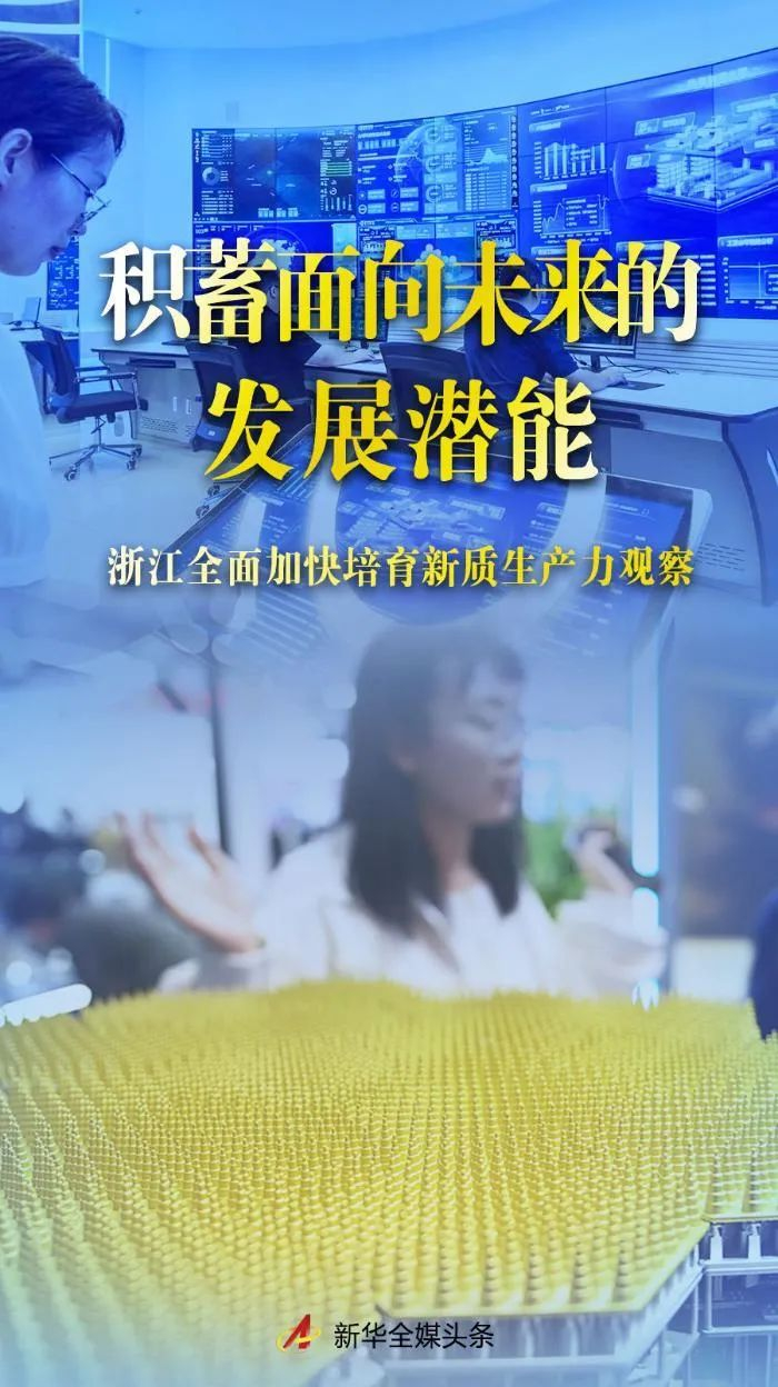 积蓄面向未来的发展潜能浙江全面加快培育新质生产力观察