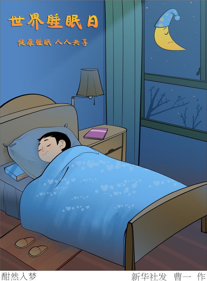 世界睡眠日