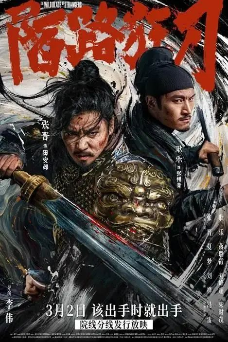 胡建礼丨《陌路狂刀》:令人耳目一新的不仅有张晋的