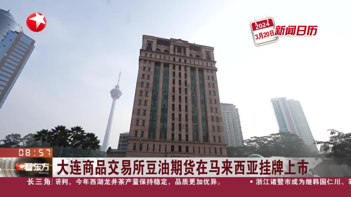新闻日历 大连商品交易所豆油期货在马来西亚挂牌上市