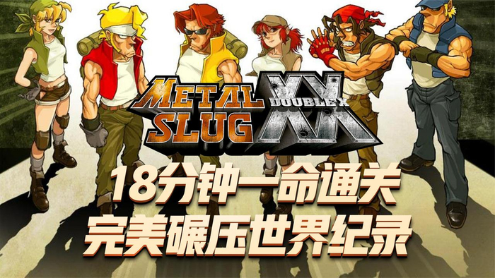 合金弹头xx 18分钟一命通关挑战极限 世界纪录被我踩在脚下