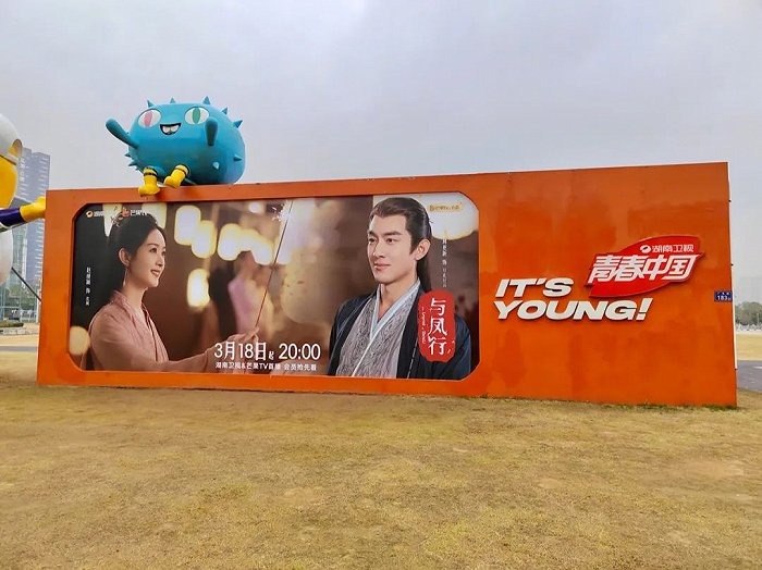 《与凤行》巨幅海报亮相马栏山广场