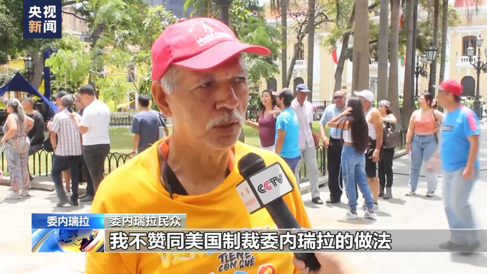 恢复对委内瑞拉制裁 遭委舆论谴责|委内瑞拉|民主|国会议员_新浪新闻
