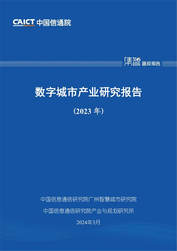 数字城市产业研究报告