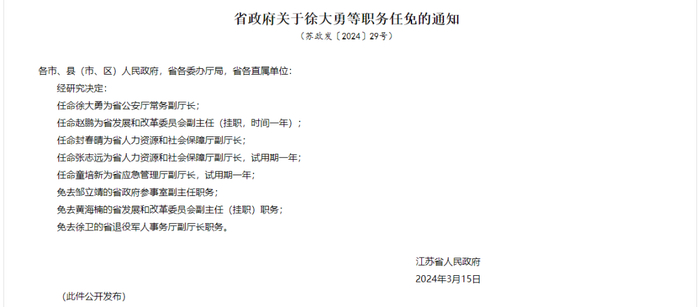 江苏省政府关于徐大勇等职务任免的通知