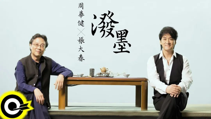周华健与张大春结缘于江湖，两人将自己定义的“侠义”注入音乐当中。（图/《泼墨》）